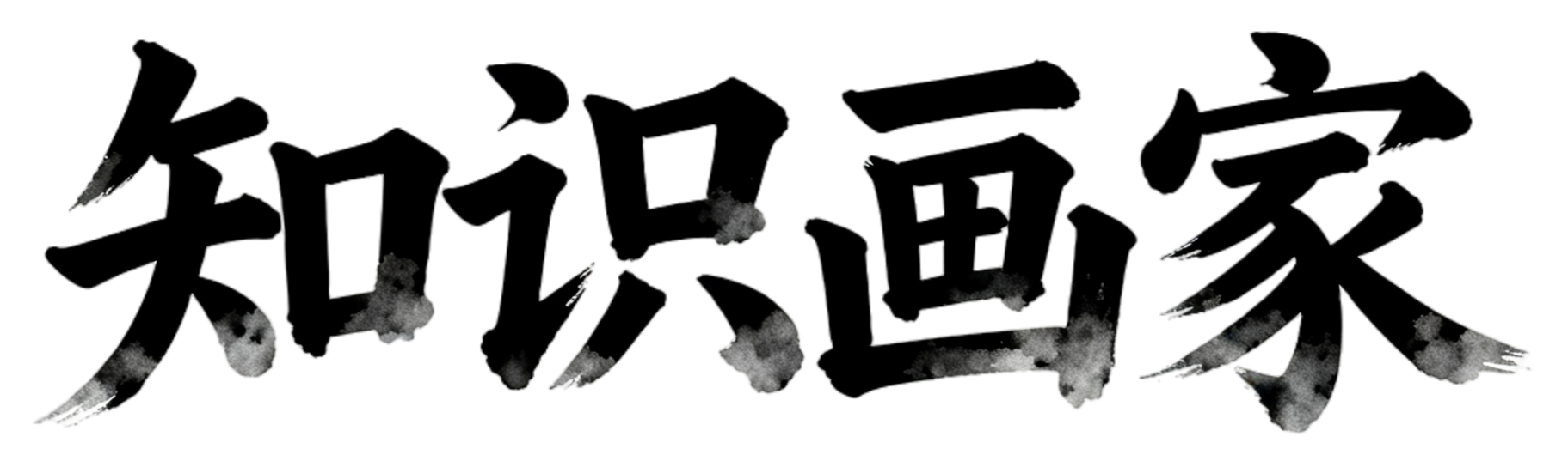 知识画家（中文）